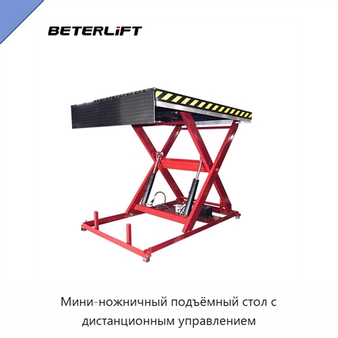 Мини-ножничный подъёмный стол с дистанционным управлением