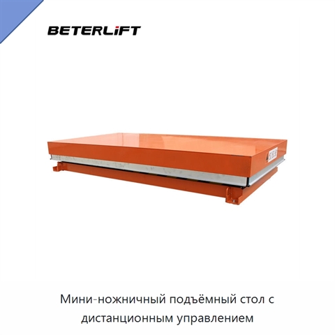 Мини-ножничный подъёмный стол с дистанционным управлением