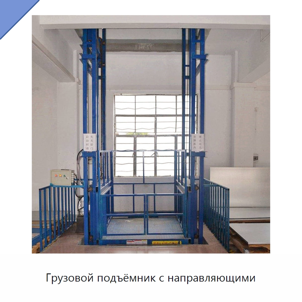 Грузовой подъёмник с направляющими — Подъемные столы