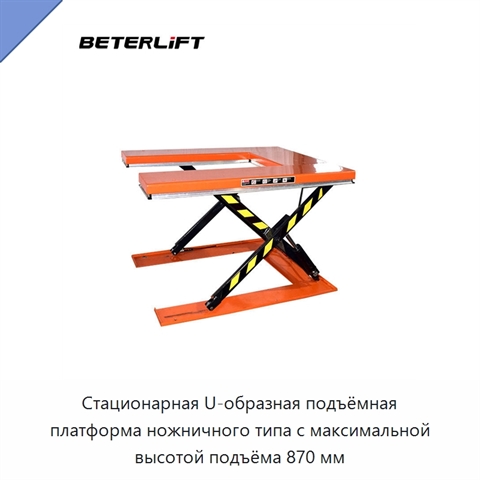 Стационарная U-образная подъёмная платформа ножничного типа с максимальной высотой подъёма 870 мм