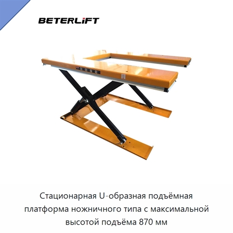 Стационарная U-образная подъёмная платформа ножничного типа с максимальной высотой подъёма 870 мм