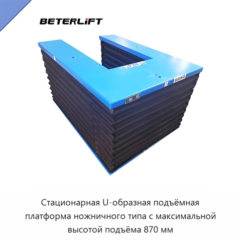Стационарная U-образная подъёмная платформа ножничного типа с максимальной высотой подъёма 870 мм