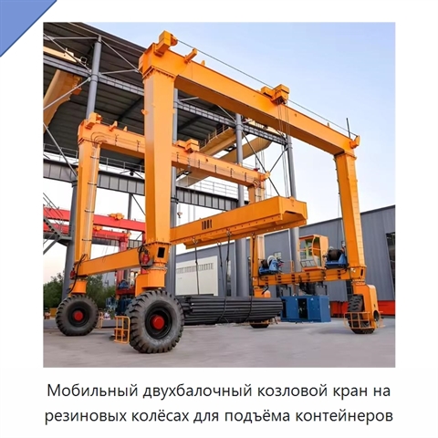 Мобильный двухбалочный козловой кран на резиновых колёсах для подъёма контейнеров