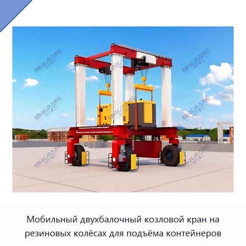 Мобильный двухбалочный козловой кран на резиновых колёсах для подъёма контейнеров