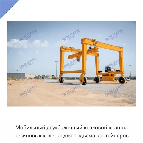 Мобильный двухбалочный козловой кран на резиновых колёсах для подъёма контейнеров