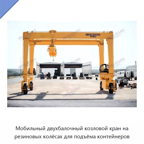 Мобильный двухбалочный козловой кран на резиновых колёсах для подъёма контейнеров