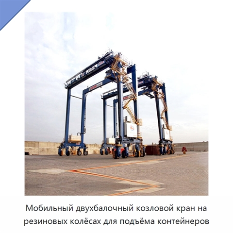 Мобильный двухбалочный козловой кран на резиновых колёсах для подъёма контейнеров