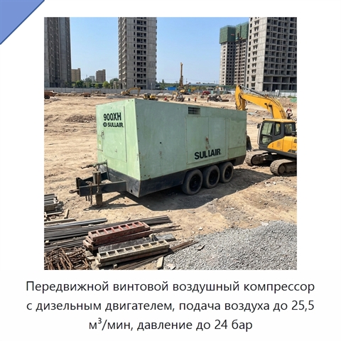 Передвижной винтовой воздушный компрессор с дизельным двигателем, подача воздуха до 25,5 м³/мин, давление до 24 бар