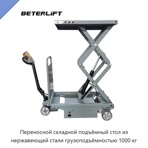 Переносной складной подъёмный стол из нержавеющей стали грузоподъёмностью 1000 кг