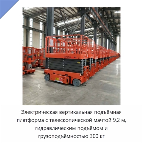 Электрическая вертикальная подъёмная платформа с телескопической мачтой 9,2 м, гидравлическим подъёмом и грузоподъёмностью 300 кг