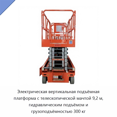 Электрическая вертикальная подъёмная платформа с телескопической мачтой 9,2 м, гидравлическим подъёмом и грузоподъёмностью 300 кг