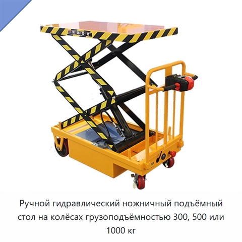 Ручной гидравлический ножничный подъёмный стол на колёсах грузоподъёмностью 300, 500 или 1000 кг
