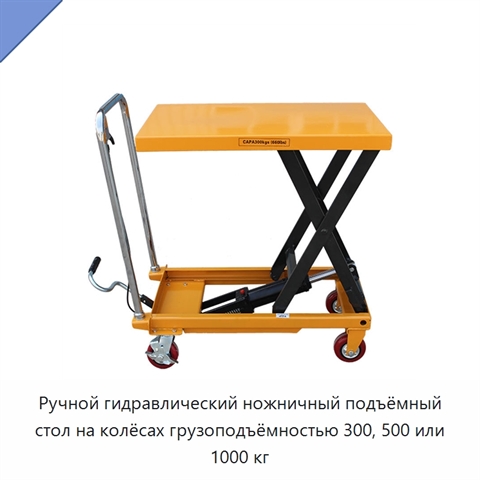 Ручной гидравлический ножничный подъёмный стол на колёсах грузоподъёмностью 300, 500 или 1000 кг