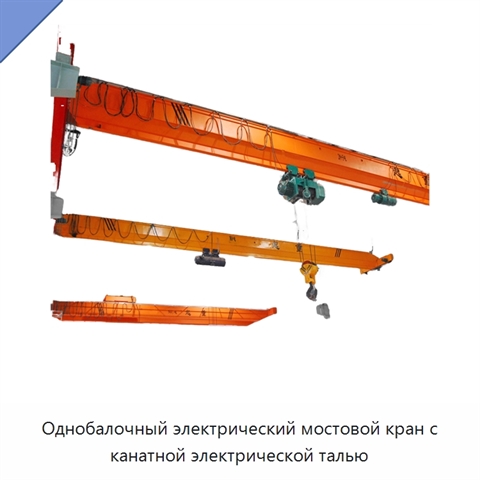 Однобалочный электрический мостовой кран с канатной электрической талью