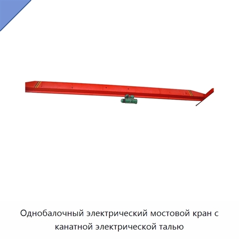 Однобалочный электрический мостовой кран с канатной электрической талью