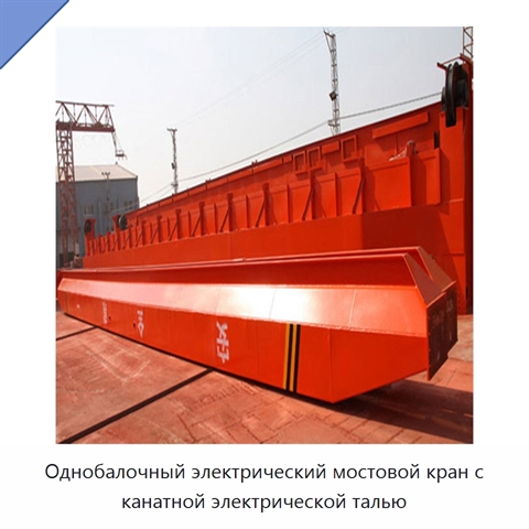 Однобалочный электрический мостовой кран с канатной электрической талью