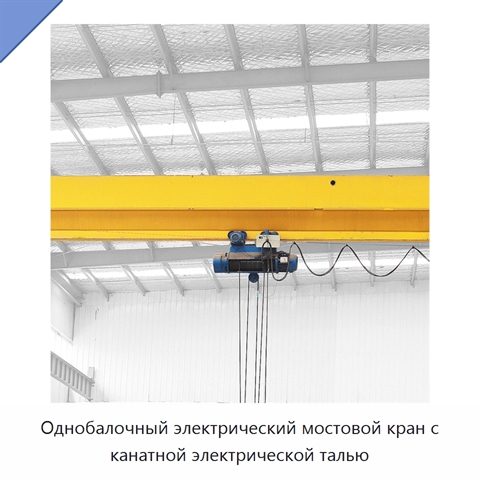 Однобалочный электрический мостовой кран с канатной электрической талью