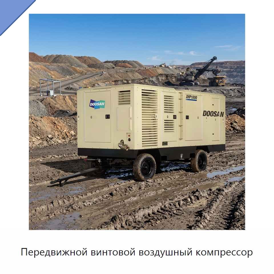 Передвижной винтовой воздушный компрессор — Промышленные компрессоры