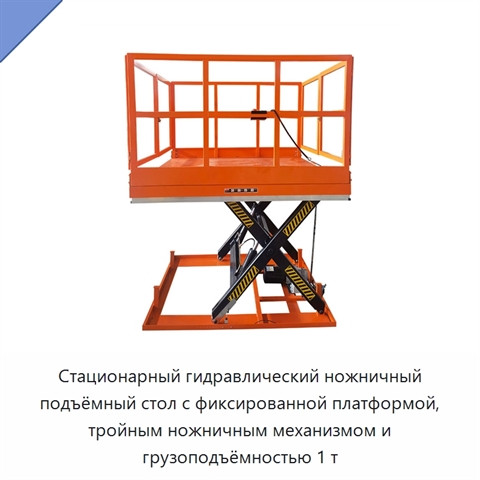 Стационарный гидравлический ножничный подъёмный стол с фиксированной платформой, тройным ножничным механизмом и грузоподъёмностью 1 т
