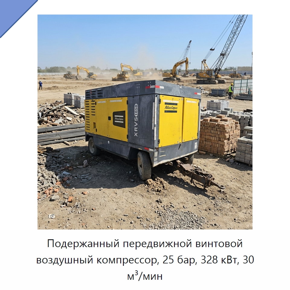Подержанный передвижной винтовой воздушный компрессор, 25 бар, 328 кВт, 30 м³/мин — Промышленные компрессоры