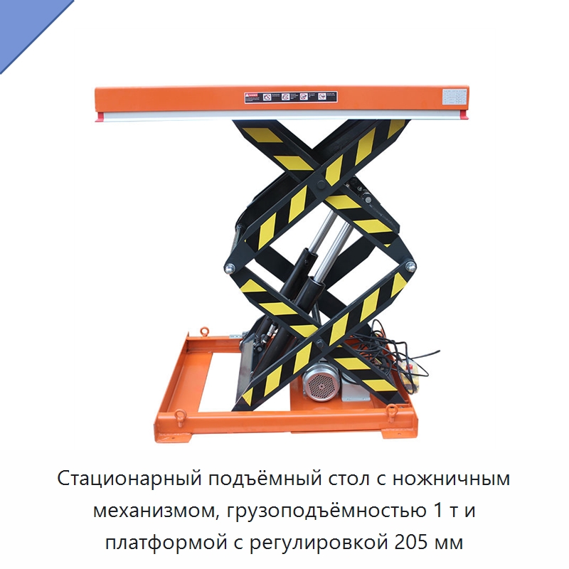 Стационарный подъёмный стол с ножничным механизмом, грузоподъёмностью 1 т и платформой с регулировкой 205 мм — Подъемные столы