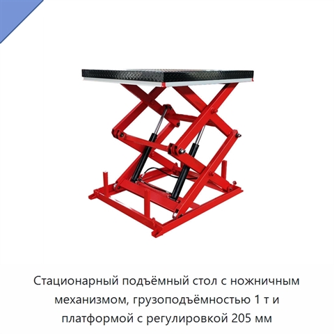Стационарный подъёмный стол с ножничным механизмом, грузоподъёмностью 1 т и платформой с регулировкой 205 мм