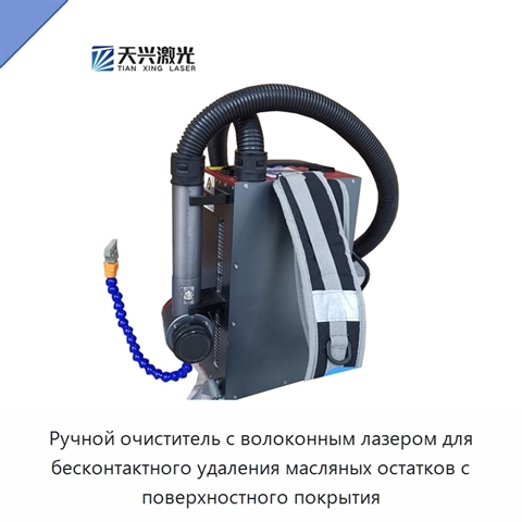 Ручной очиститель с волоконным лазером для бесконтактного удаления масляных остатков с поверхностного покрытия