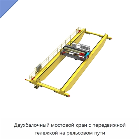 Двухбалочный мостовой кран с передвижной тележкой на рельсовом пути
