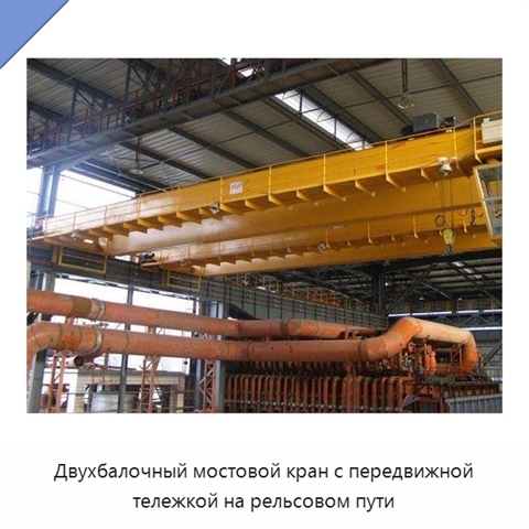 Двухбалочный мостовой кран с передвижной тележкой на рельсовом пути