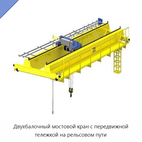 Двухбалочный мостовой кран с передвижной тележкой на рельсовом пути