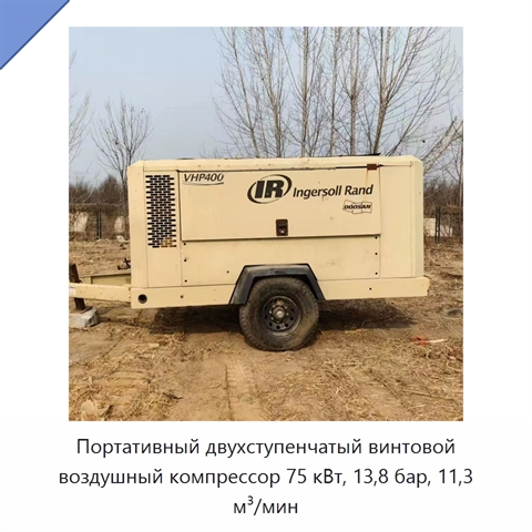 Портативный двухступенчатый винтовой воздушный компрессор 75 кВт, 13,8 бар, 11,3 м³/мин