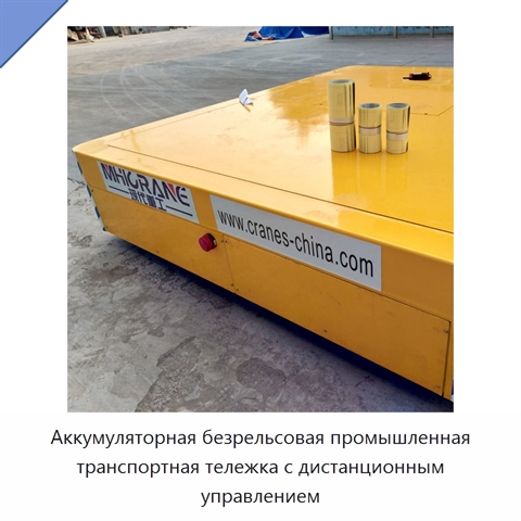 Аккумуляторная безрельсовая промышленная транспортная тележка с дистанционным управлением