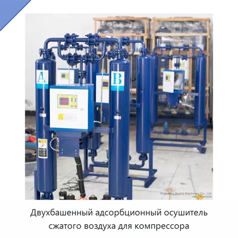 Двухбашенный адсорбционный осушитель сжатого воздуха для компрессора