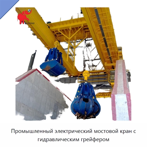 Промышленный электрический мостовой кран с гидравлическим грейфером