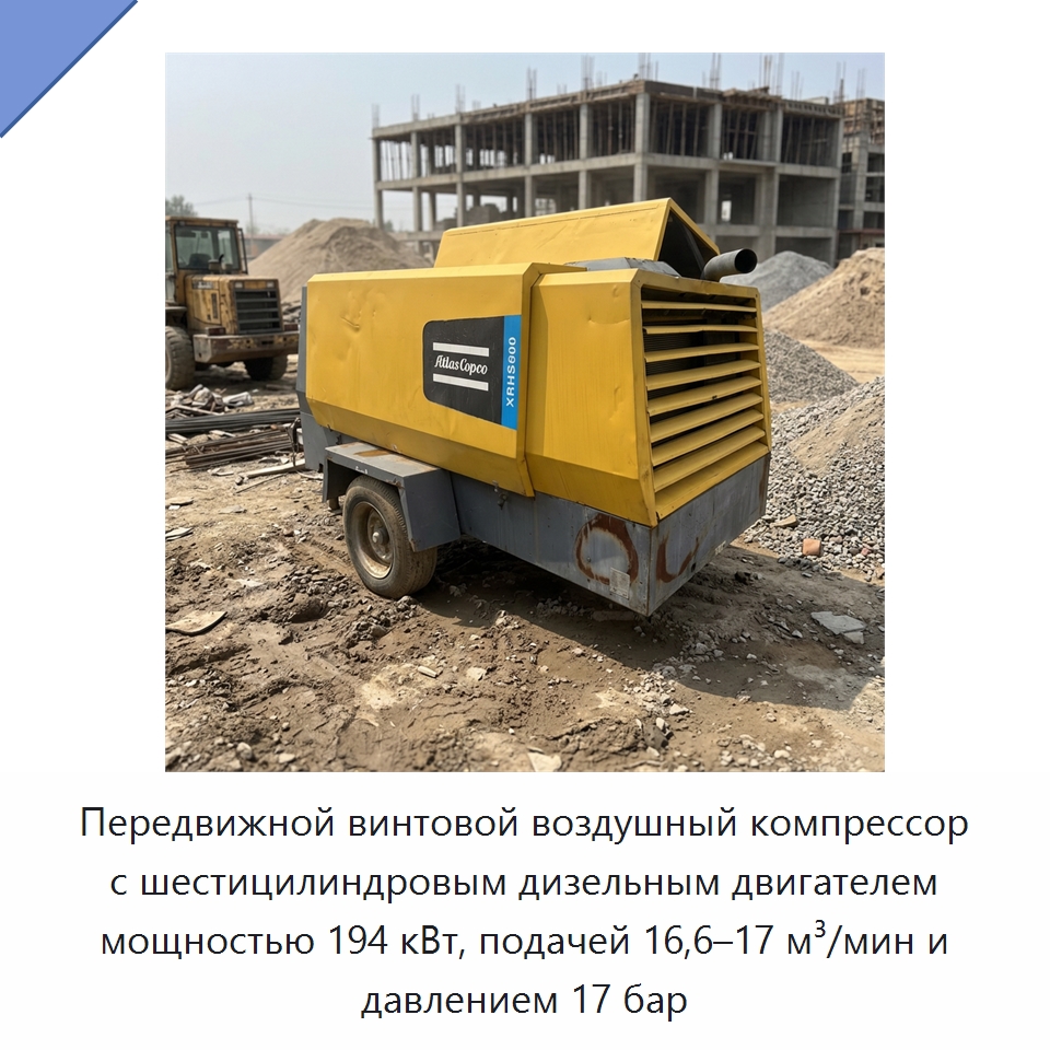 Передвижной винтовой воздушный компрессор с шестицилиндровым дизельным двигателем мощностью 194 кВт, подачей 16,6–17 м³/мин и давлением 17 бар — Промышленные компрессоры