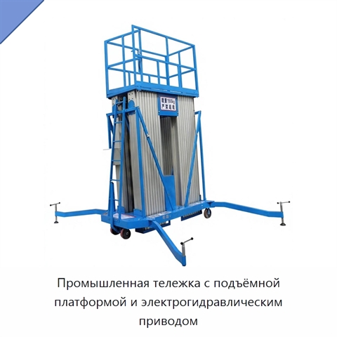 Промышленная тележка с подъёмной платформой и электрогидравлическим приводом