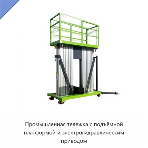 Промышленная тележка с подъёмной платформой и электрогидравлическим приводом