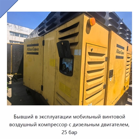 Бывший в эксплуатации мобильный винтовой воздушный компрессор с дизельным двигателем, 25 бар