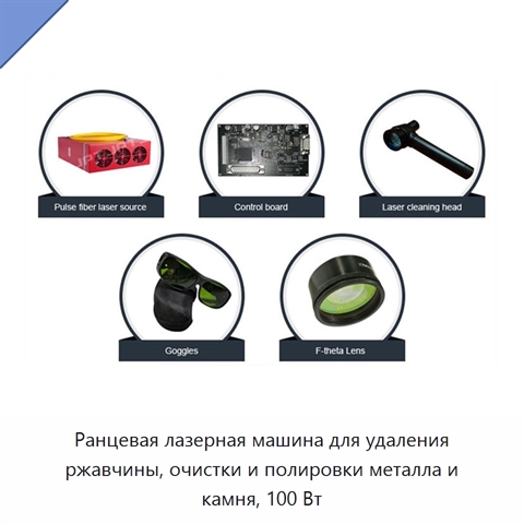 Ранцевая лазерная машина для удаления ржавчины, очистки и полировки металла и камня, 100 Вт