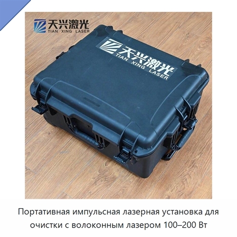 Портативная импульсная лазерная установка для очистки с волоконным лазером 100–200 Вт