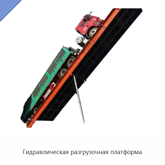 Гидравлическая разгрузочная платформа — Специальное подъемно-транспортное оборудование