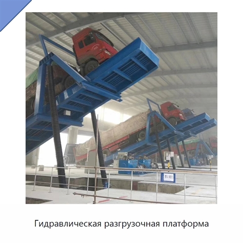 Гидравлическая разгрузочная платформа