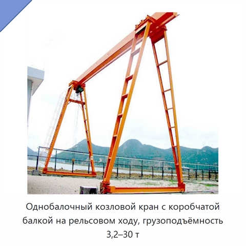 Однобалочный козловой кран с коробчатой балкой на рельсовом ходу, грузоподъёмность 3,2–30 т
