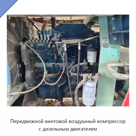 Передвижной винтовой воздушный компрессор с дизельным двигателем