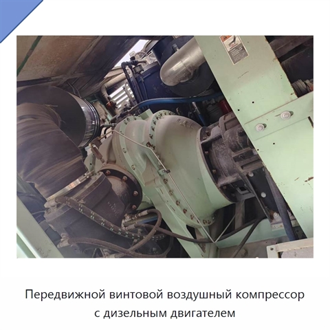 Передвижной винтовой воздушный компрессор с дизельным двигателем