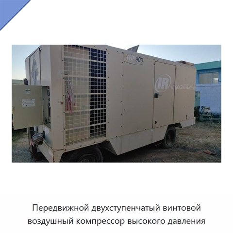 Передвижной двухступенчатый винтовой воздушный компрессор высокого давления