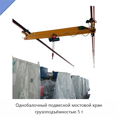 Однобалочный подвесной мостовой кран грузоподъёмностью 5 т