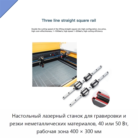 Настольный лазерный станок для гравировки и резки неметаллических материалов, 40 или 50 Вт, рабочая зона 400 × 300 мм