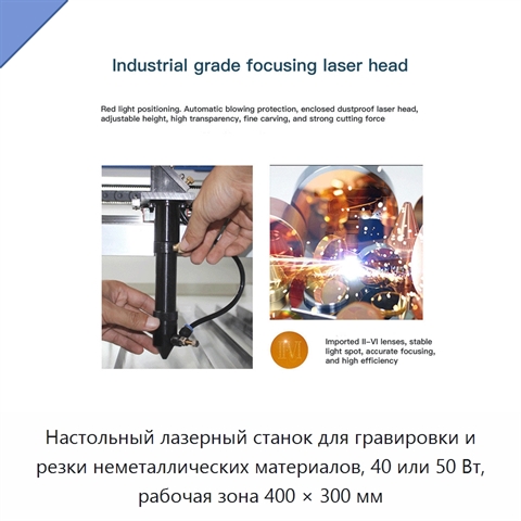 Настольный лазерный станок для гравировки и резки неметаллических материалов, 40 или 50 Вт, рабочая зона 400 × 300 мм