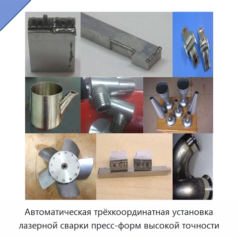Автоматическая трёхкоординатная установка лазерной сварки пресс-форм высокой точности